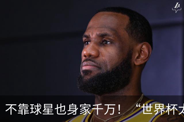 不靠球星也身家千万！“世界杯太太团”集体转型，靠自己活成豪门