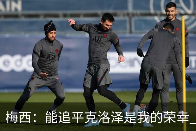 梅西：能追平克洛泽是我的荣幸 但这也只是一项统计数据