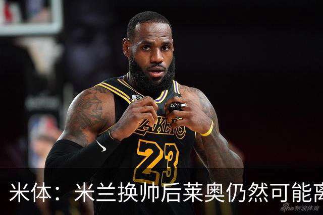 米体：米兰换帅后莱奥仍然可能离队，他并不适合阿莫林的战术要求