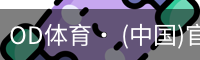 OD体育· (中国)官方网站- OD SPORTS